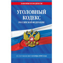 Уголовный кодекс Российской Федирации. По состоянию на 01.10.2026