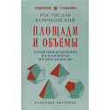 Площади и объемы. Геометрия измерения на плоскости и в пространстве. Лучшие советские учебники