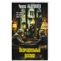 Окончательный диагноз