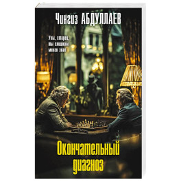 Окончательный диагноз