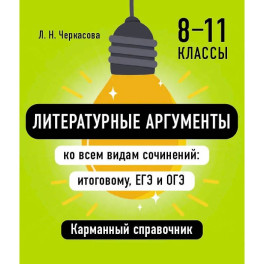 Литературные аргументы ко всем видам сочинений: итоговому, ЕГЭ и ОГЭ
