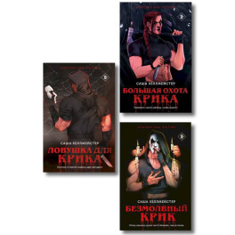 Комплект из 3 книг (Безмолвный Крик. Ловушка для Крика. Большая охота Крика)