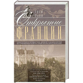 Открытие Франции. Увлекательное путешествие длиной 20 000 километров по сокровенным уголкам самой интересной страны мира