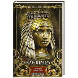 Клеопатра. Последняя царица Египта