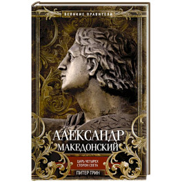 Александр Македонский. Царь четырех сторон света