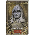 Чингисхан. Властелин мира