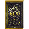 Классика Таро. Происхождение, история, гадание