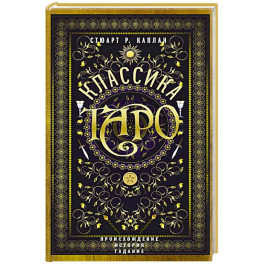 Классика Таро. Происхождение, история, гадание