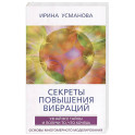 Секреты повышения вибраций. Основы многомерного моделирования. Узнай все тайны и получи то, что хоче