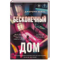 Бесконечный дом