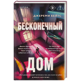Бесконечный дом