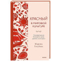 Красный в мировой культуре. Огненный цветок бессмертия, кровь дракона, алые паруса