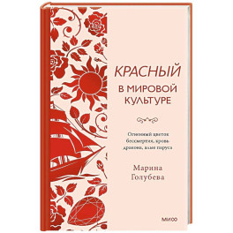 Красный в мировой культуре. Огненный цветок бессмертия, кровь дракона, алые паруса