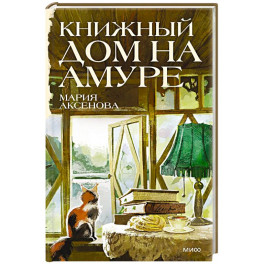 Книжный дом на Амуре