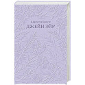 Джейн Эйр. Кружевная классика
