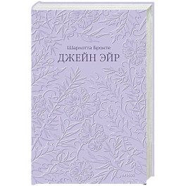 Джейн Эйр. Кружевная классика