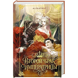 Второй брак императрицы. Том 1. Иллюстрированное издание (Второй брак императрицы 1)