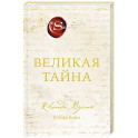 Великая тайна