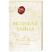 Великая тайна