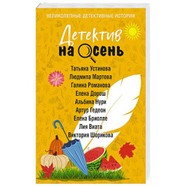 Детектив на осень
