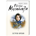 Остров Время