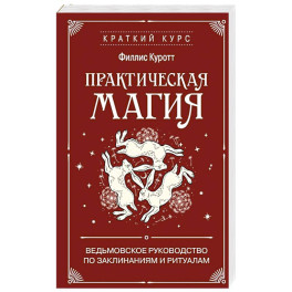Практическая магия. Ведьмовское руководство по заклинаниям и ритуалам