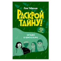 Загадка в Кампоскуро