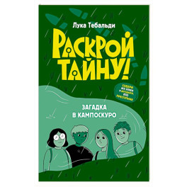 Загадка в Кампоскуро