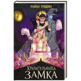 Хранительница замка (1)