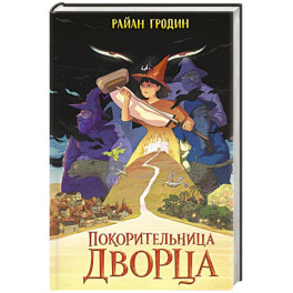 Покорительница дворца (2)