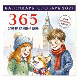 Английский календарь-словарь. 365 слов на каждый день. Календарь настенный на 2027 год (300х300 мм)