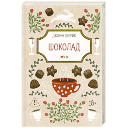 Шоколад