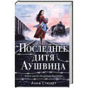 Последнее дитя Аушвица