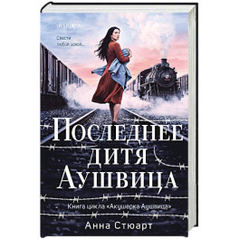 Последнее дитя Аушвица