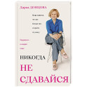 Никогда не сдавайся