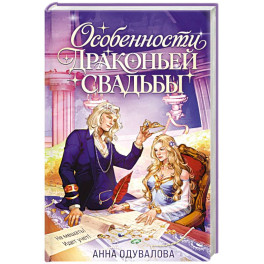 Особенности драконьей свадьбы