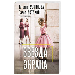 Звезда экрана