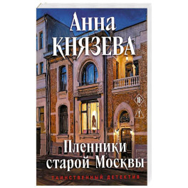 Пленники старой Москвы