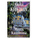 Месть Казановы