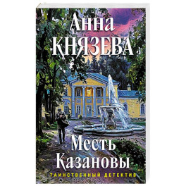 Месть Казановы