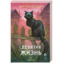 Девятая жизнь