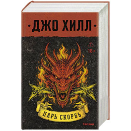 Царь Скорбь (Серийное оформление)