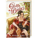 Соль и вино