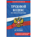 Трудовой кодекс Российской Федирации. В редакции на 01.10.2026