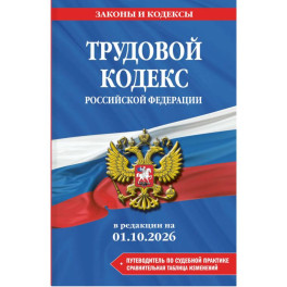 Трудовой кодекс Российской Федирации. В редакции на 01.10.2026