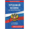 Трудовой кодекс Российской Федирации. В редакции на 01.10.2026