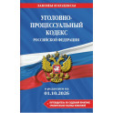 Уголовно-процессуальный кодекс Российской Федирации. В редакции на 01.10.2026
