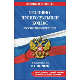 Уголовно-процессуальный кодекс Российской Федирации. В редакции на 01.10.2026