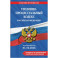 Уголовно-процессуальный кодекс Российской Федирации. В редакции на 01.10.2026