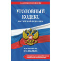 Уголовный кодекс Российской Федерации. В редакции на 01.10.2026